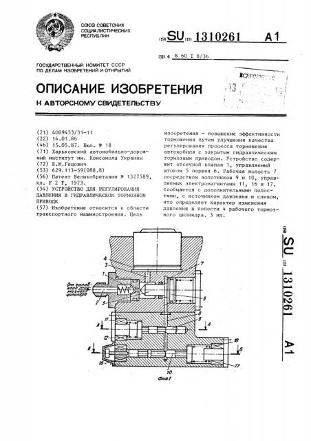 Устройство для регулирования давления в гидравлическом тормозном приводе (патент 1310261)