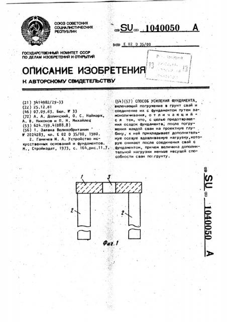 Способ усиления фундамента (патент 1040050)