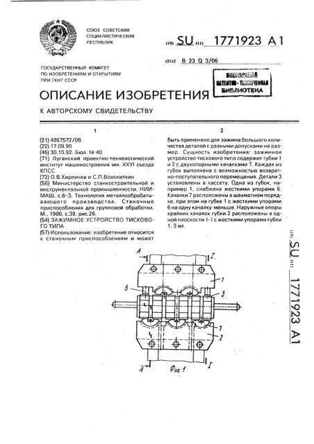 Зажимное устройство тискового типа (патент 1771923)