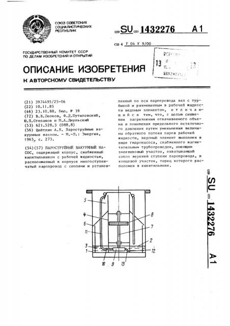 Пароструйный вакуумный насос (патент 1432276)