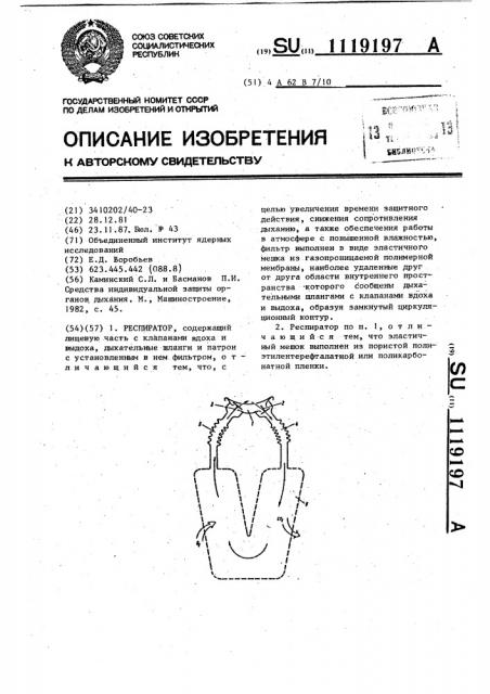 Респиратор (патент 1119197)
