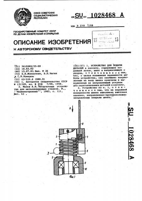 Устройство для подачи деталей (патент 1028468)