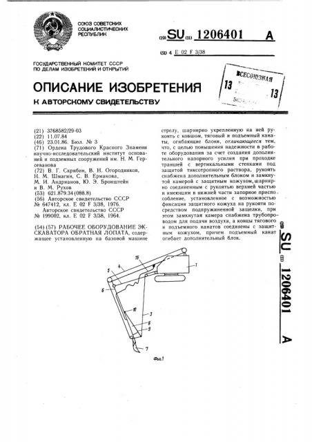 Рабочее оборудование экскаватора обратная лопата (патент 1206401)