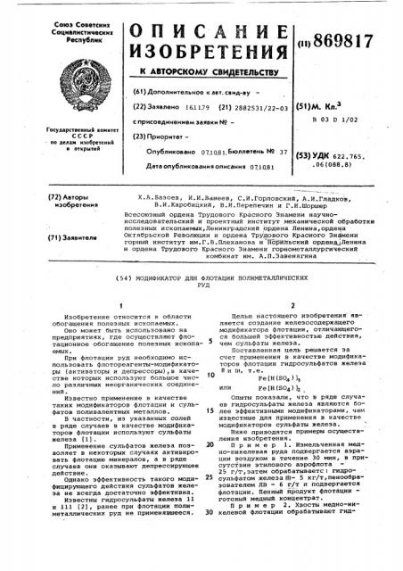 Модификатор для флотации полиметаллических руд (патент 869817)