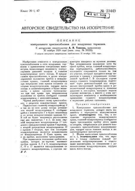 Контрольное приспособление для воздушных тормозов (патент 23449)