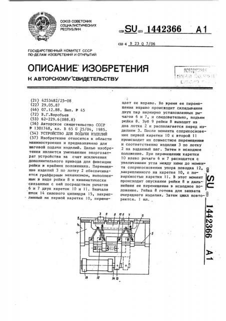 Устройство для подачи изделий (патент 1442366)