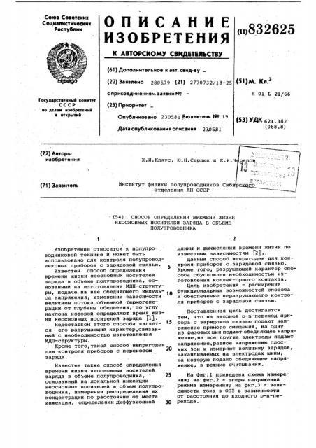 Способ определения времени жизнинеосновных носителей заряда b об'емеполупроводника (патент 832625)