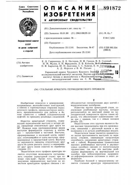 Стальная арматура периодического профиля (патент 891872)