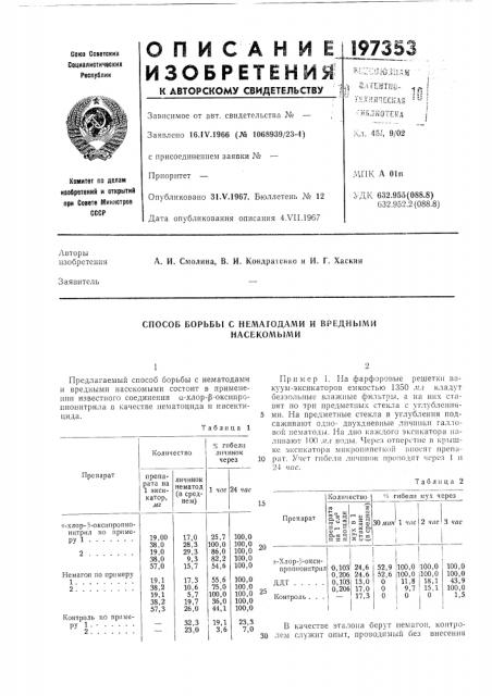 Способ борьбы с нематодами и вреднь!ми насекомыми (патент 197353)