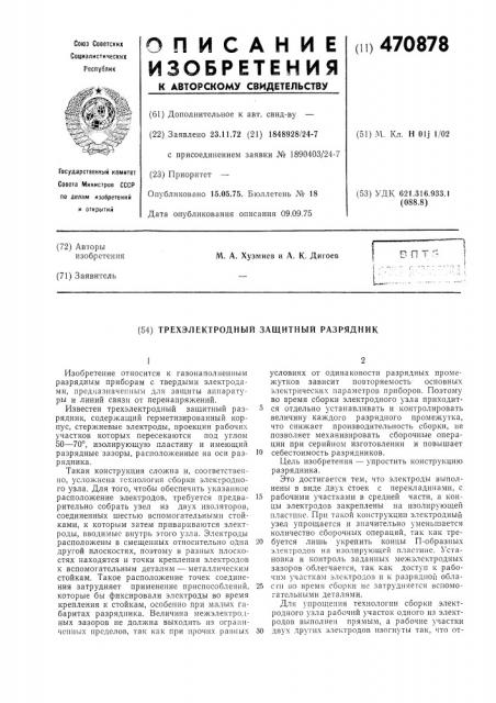 Трехэлектродный защитный разрядник (патент 470878)