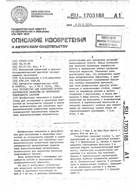 Устройство для нанесения профилактической жидкости на внутренние поверхности вагонов (патент 1703188)