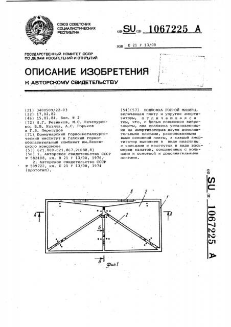 Подножка горной машины (патент 1067225)