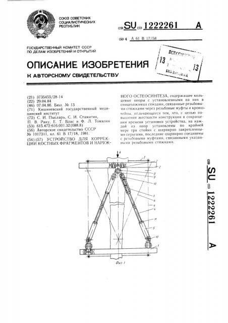 Устройство для коррекции костных фрагментов и наружного остеосинтеза (патент 1222261)