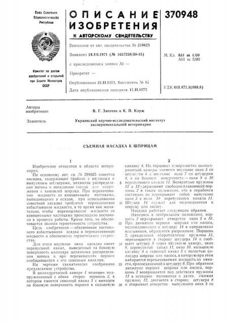 Съемная насадка к шприцам (патент 370948)