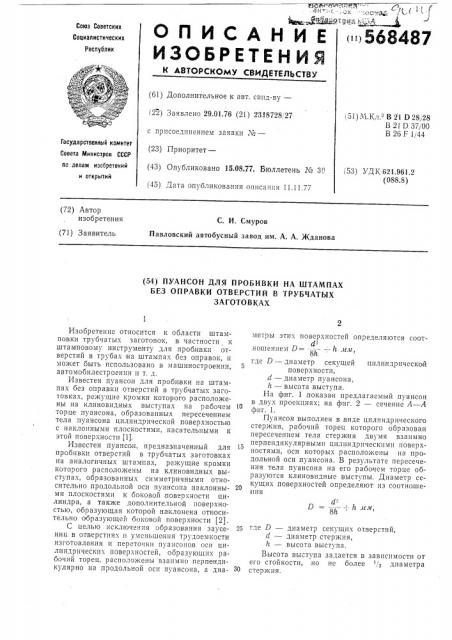 Пуансон для пробивки отверстий в трубчатых заготовках (патент 568487)