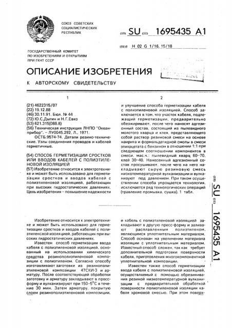 Способ герметизации сростков или вводов кабелей с полиэтиленовой изоляцией (патент 1695435)