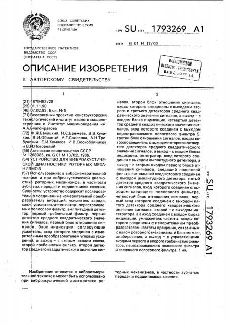 Устройство для виброакустической диагностики роторных механизмов (патент 1793269)