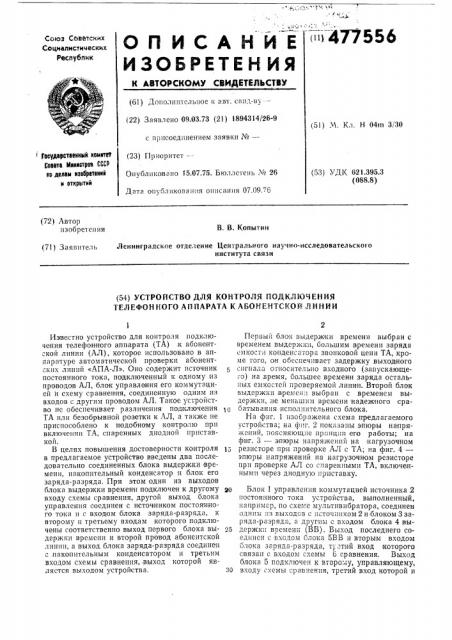 Устройство контроля подключения телефонного аппарата к абонентской линии (патент 477556)