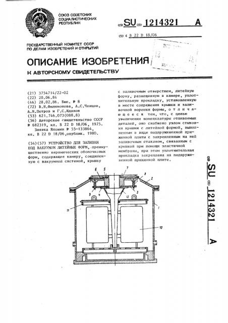 Устройство для заливки под вакуумом литейных форм (патент 1214321)