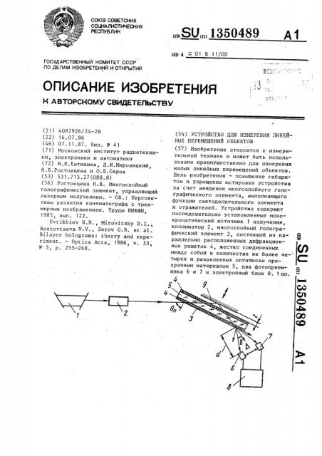 Устройство для измерения линейных перемещений объектов (патент 1350489)