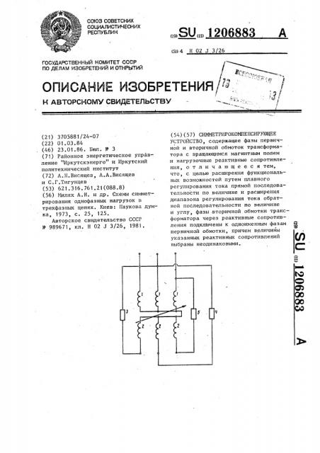 Симметрокомпенсирующее устройство (патент 1206883)