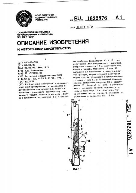 Кассета (патент 1622876)