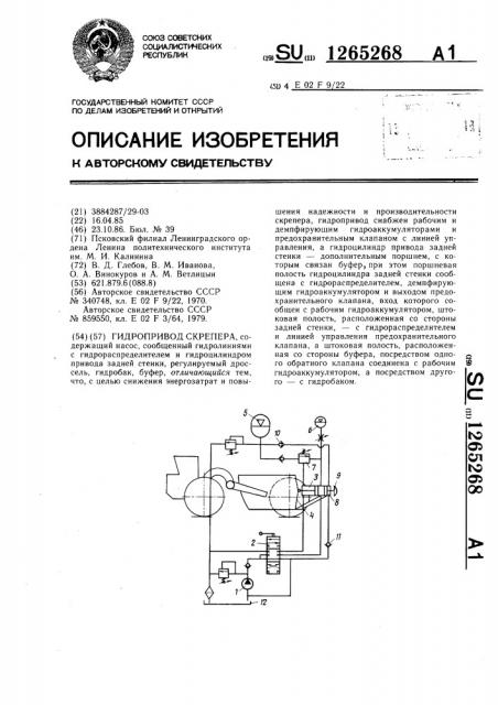 Гидропривод скрепера (патент 1265268)