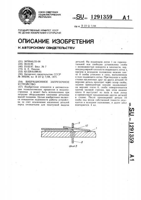 Вибрационное загрузочное устройство (патент 1291359)