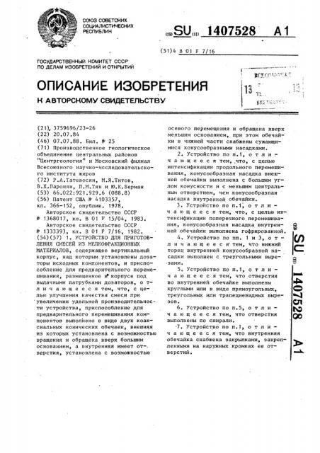 Устройство для приготовления смесей из мелкофракционных материалов (патент 1407528)
