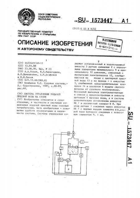 Система управления подачей пресной воды на судне (патент 1573447)