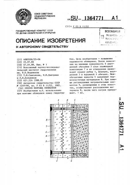 Способ монтажа облицовки (патент 1364771)