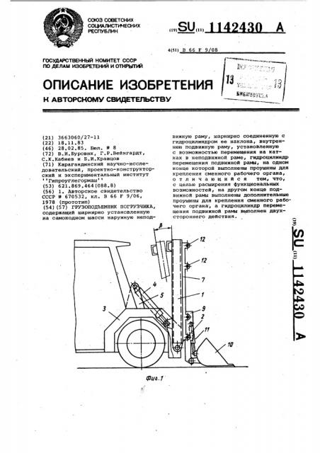 Грузоподъемник погрузчика (патент 1142430)
