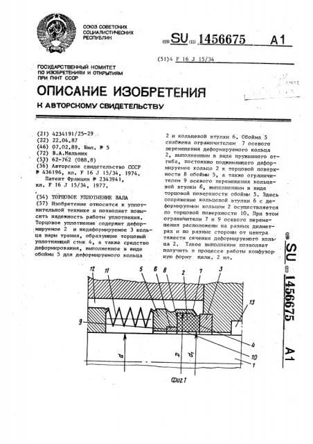 Торцовое уплотнение вала (патент 1456675)
