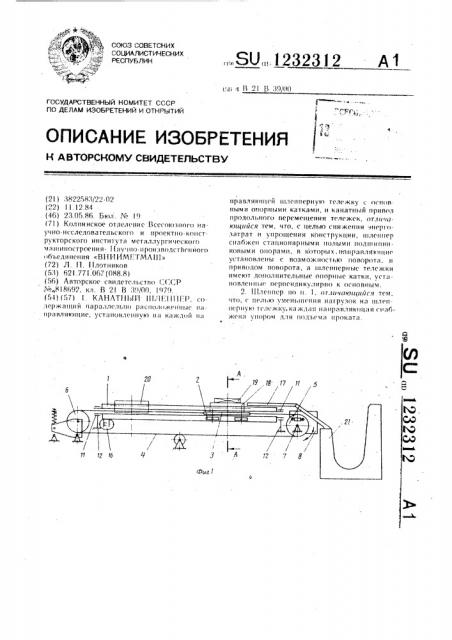 Канатный шлеппер (патент 1232312)