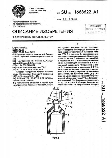Вильчатое долото для вращательного бурения (патент 1668622)