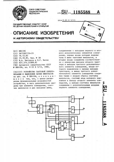 Устройство тактовой синхронизации и выделения пачки импульсов (патент 1185588)