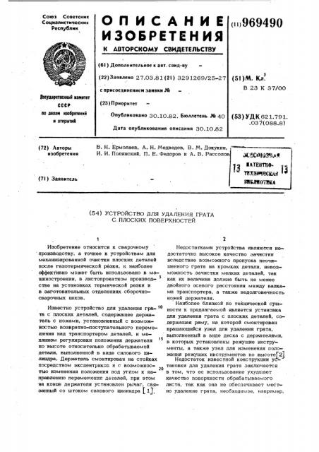 Устройство для удаления грата с плоских поверхностей (патент 969490)