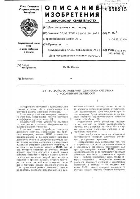Устройство контроля двоичного счетчика с ускоренным переносом (патент 656215)
