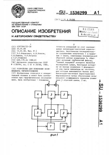 Устройство для измерения коэффициента звукопоглощения (патент 1536299)