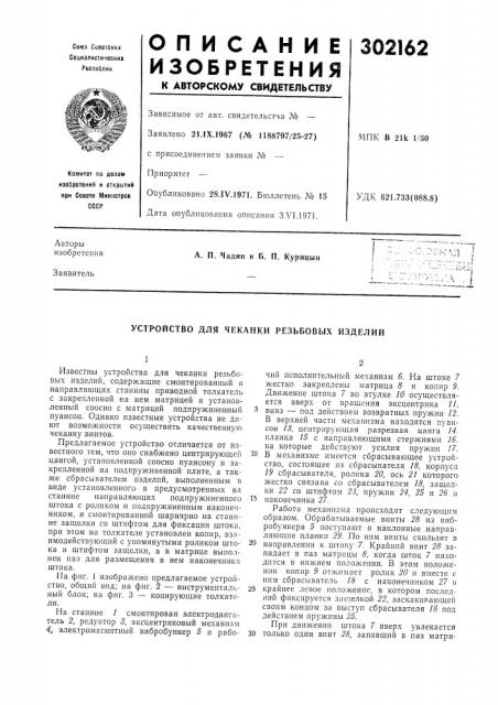 Устройство для чеканки резьбовых изделий (патент 302162)