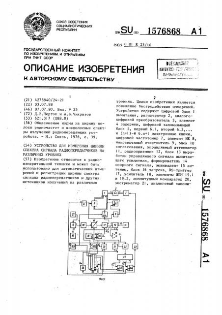 Устройство для измерения ширины спектра сигнала радиопередатчиков на различных уровнях (патент 1576868)