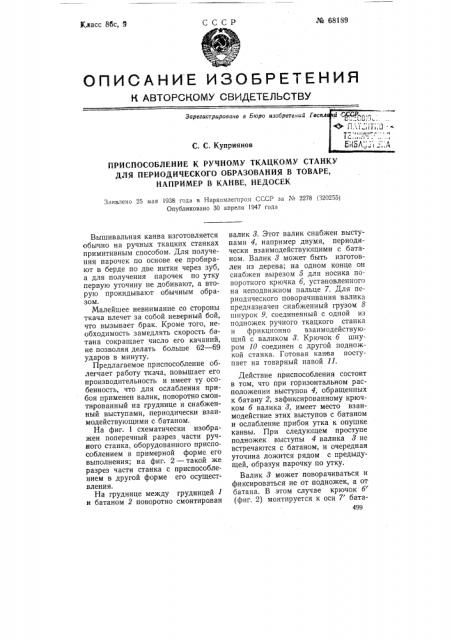 Приспособление к ручному ткацкому станку для периодического образования в товаре, например канве, недосек (патент 68189)