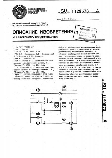 Способ испытания двух электрических машин постоянного тока (патент 1129573)