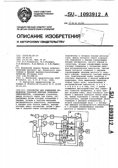 Устройство для измерения показателя тепловой инерции термопреобразователя (патент 1093912)