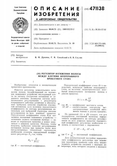 Регулятор натяжения полосы между клетями непрерывного прокатного стана (патент 471138)