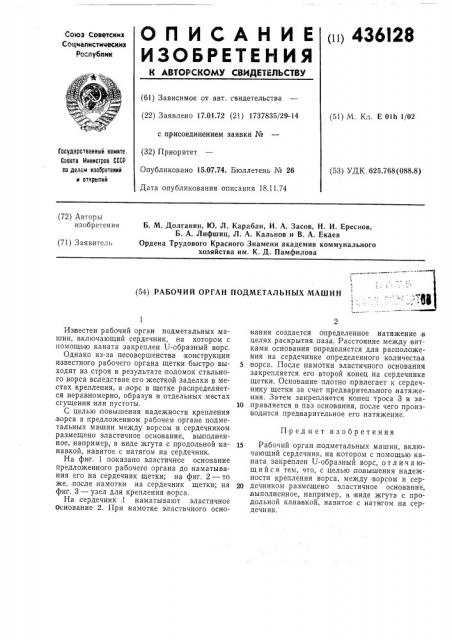 Рабочий орган подметальных машинт (патент 436128)
