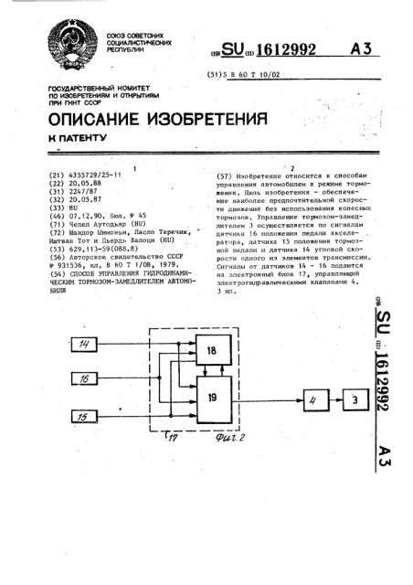 Способ управления гидродинамическим тормозом-замедлителем автомобиля (патент 1612992)