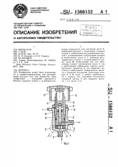 Вентиль (патент 1566152)