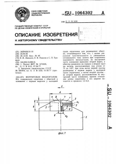 Ферритовая видеоголовка (патент 1064302)