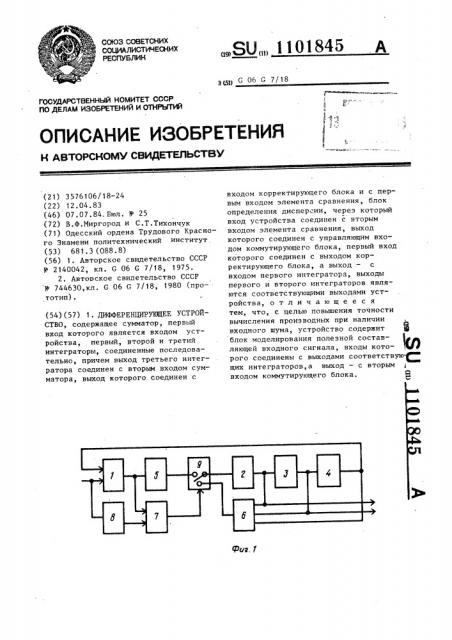 Дифференцирующее устройство (патент 1101845)